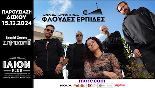 Αντωνία Μαυρονικόλα Φλούδες Ερπίδες // Special guest: Σπιρτόκουτο